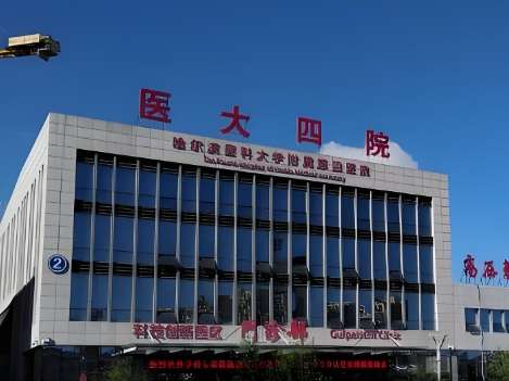 哈医大四院整形医院