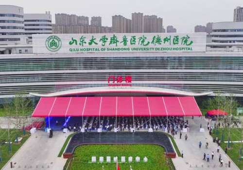 山东大学齐鲁医院德州医院.jpg