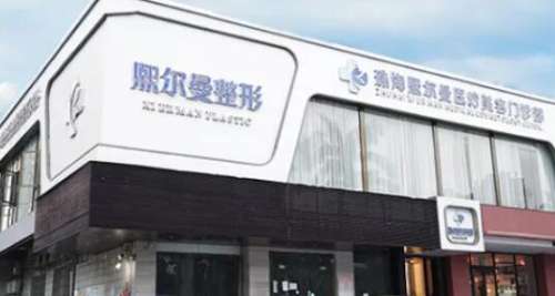 珠海熙尔曼医疗美容.jpg