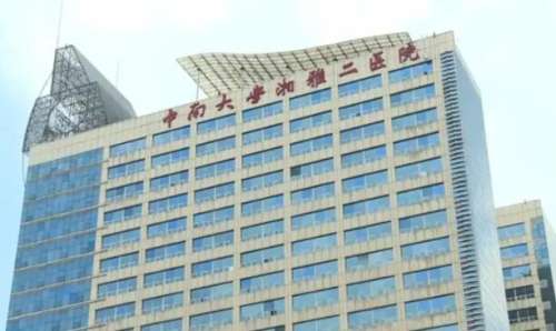 长沙中南大学湘雅二医院.jpg