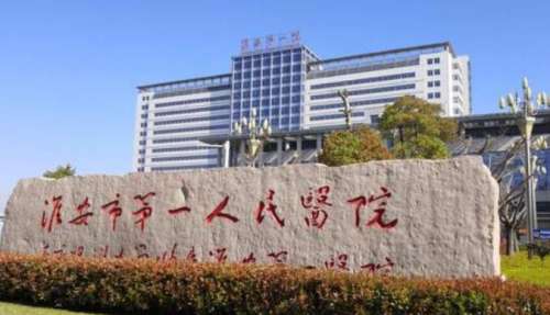 淮安一院.jpg