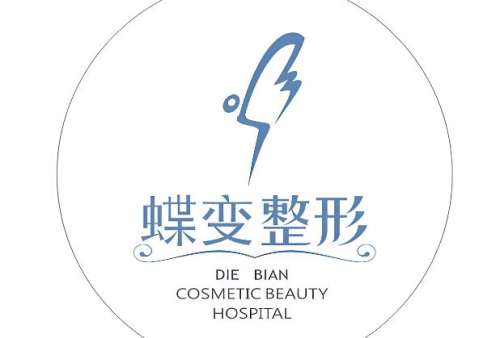 深圳蝶变医疗美容门诊部.jpg