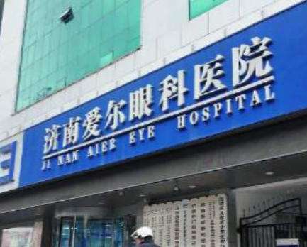 济南爱尔眼科.jpg