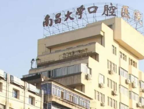 南昌大学附属口腔医院.jpg