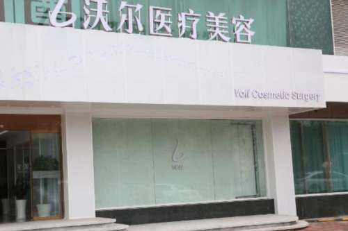 北京沃尔整形医院.jpg