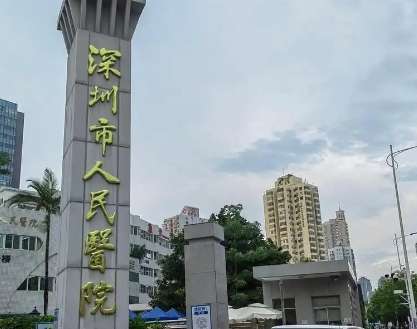 深圳市人民医院.jpg
