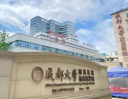 成都大学附属医院 成都大学附属医院