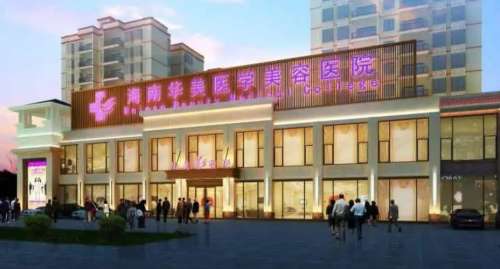 海南华美医学美容医院.jpg 海南华美医学美容医院.jpg