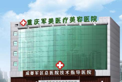 重庆军美医疗美容医院.jpg