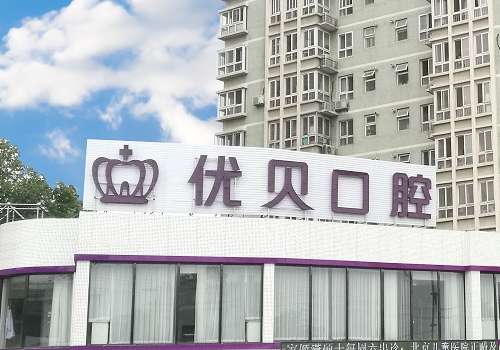 北京优贝口腔门诊部.jpg