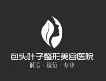 包头叶子整形美容医院.jpg