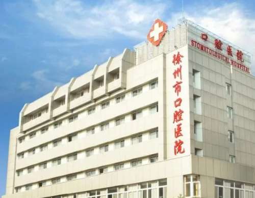 徐州市口腔医院.jpg