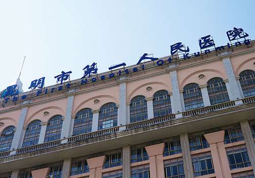 昆明市第一人民医院.jpg