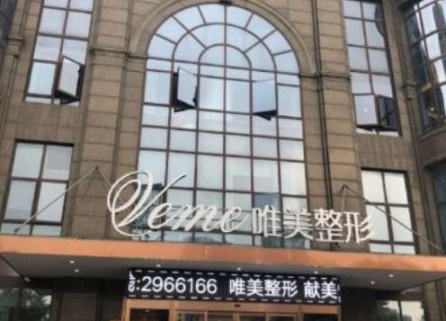 湖州维美医疗美容门诊部.jpg