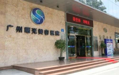 广州曙光医院.jpg