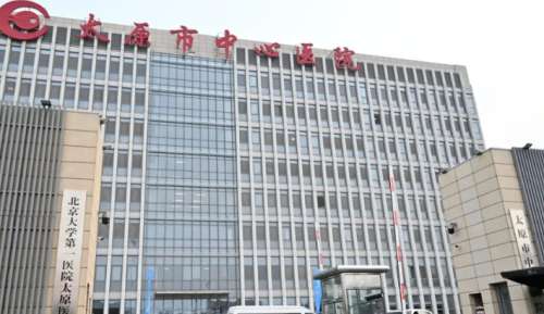 太原市中心医院