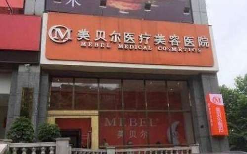 贵阳美贝尔医疗美容医院.jpg