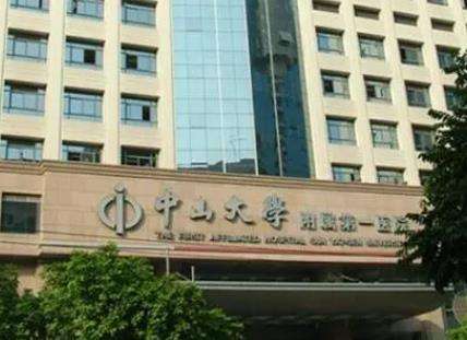 中山大学附属第一医院.jpg 中山大学附属第一医院.jpg