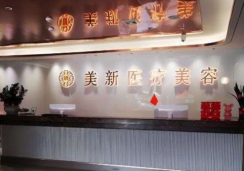 武汉新至美医疗美容门诊部.jpg