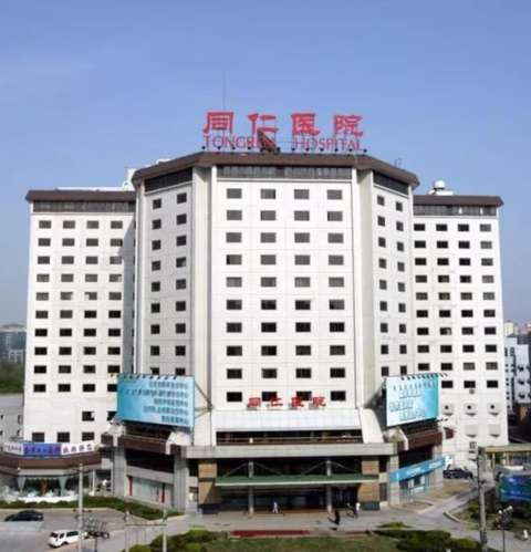 北京同仁医院10.jpg