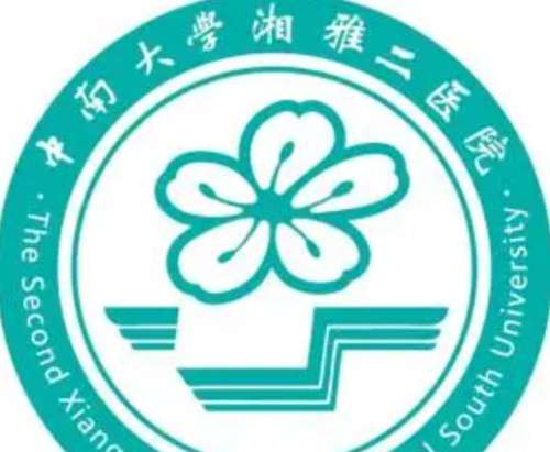 中南大学湘雅二医院 中南大学湘雅二医院