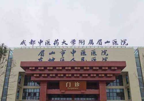 眉山市中医院.jpg