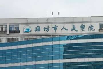 潍坊市人民医院.jpg