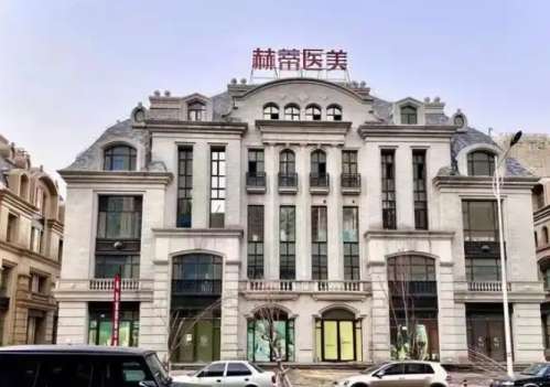 长春赫蒂医疗美容门诊部.jpg