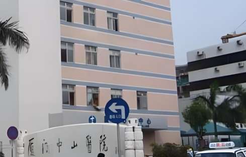 厦门中山医院
