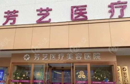 郑州芳艺医疗美容医院.jpg 郑州芳艺医疗美容医院.jpg