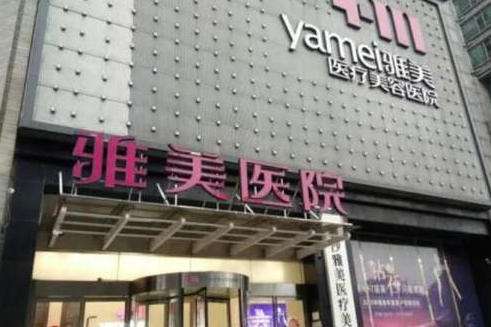 长沙雅美医疗美容医院.jpg