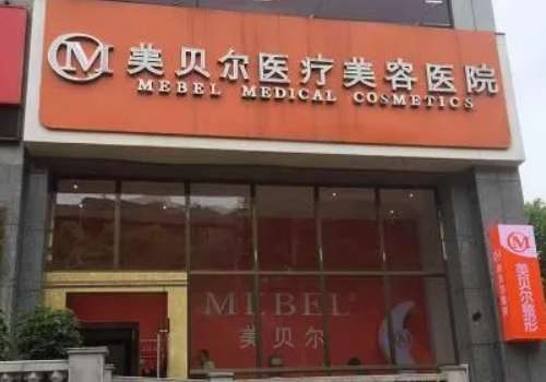 贵阳美贝尔.jpg