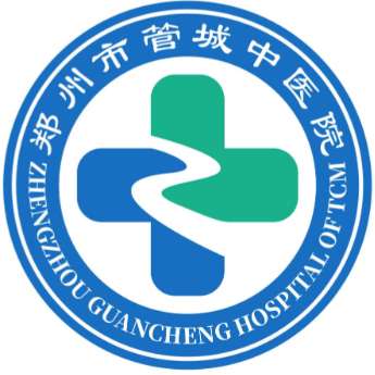 郑州市管城中医院.jpg