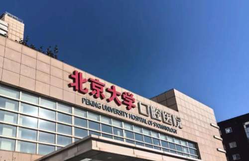 北京大学口腔医学院.jpg