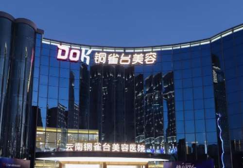 云南铜雀台美容医院
