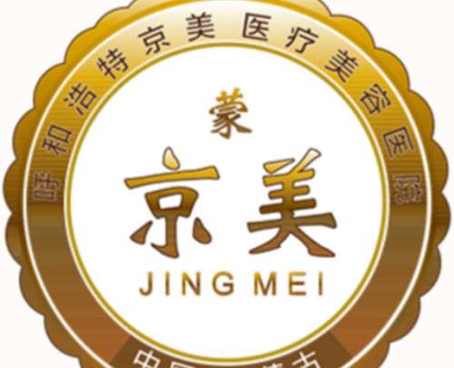呼和浩特京美医疗美容医院 呼和浩特京美医疗美容医院