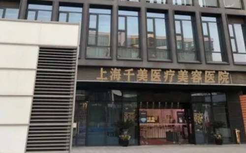 上海千美医院.jpg 上海千美医院.jpg