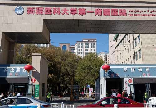 新疆医科大学第一附属医院.jpg