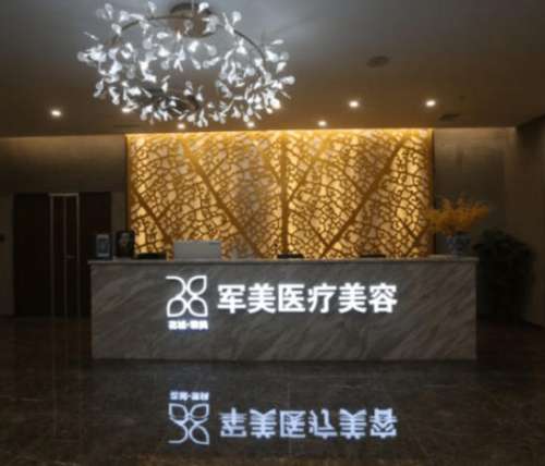 广州军美医疗美容医院.jpg