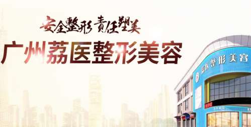 广州荔医整形.jpg