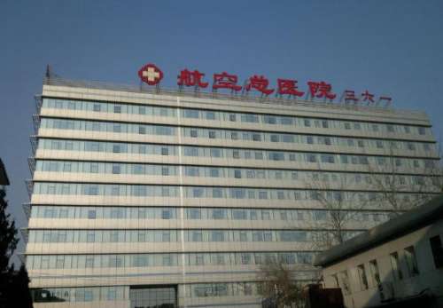 中国医科大学航空总医院整形美容科.jpg