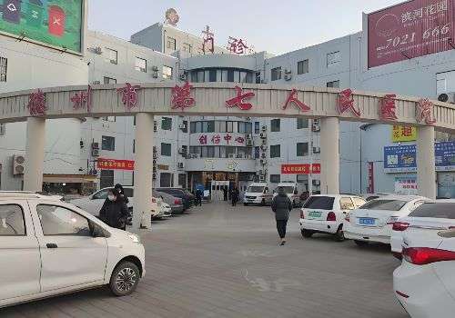 德州市第七人民医院.jpg