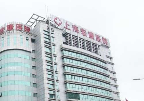 上海宏康.jpg