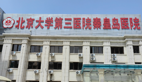北京大学第三医院秦皇岛医院.png