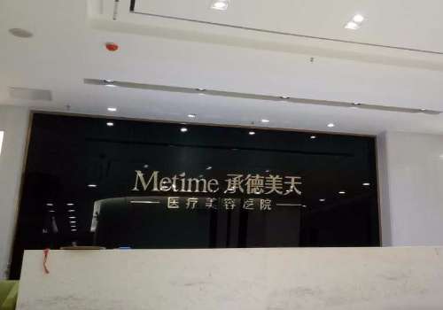 承德美天.jpg