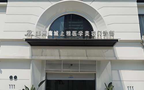 上雅医学美容.jpg