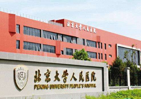 北京大学人民医院整形外科及.jpg