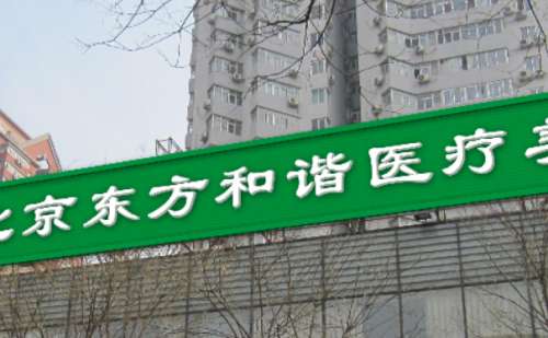 北京东方和谐医院.jpg