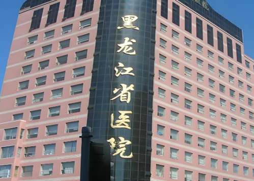 黑龙江省医院.jpg