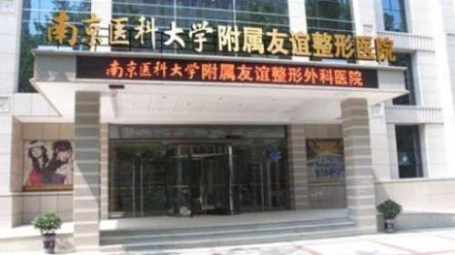 南京友谊整形外科医院1.jpg